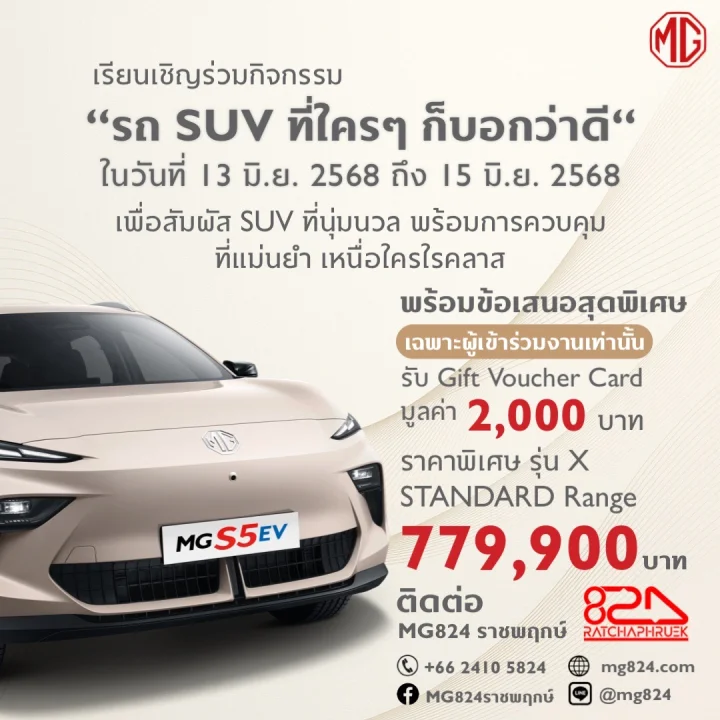 MG S5 EV พร้อมข้อเสนอพิเศษ รับ Gift Voucher Card มูลค่า 2,000 บาท