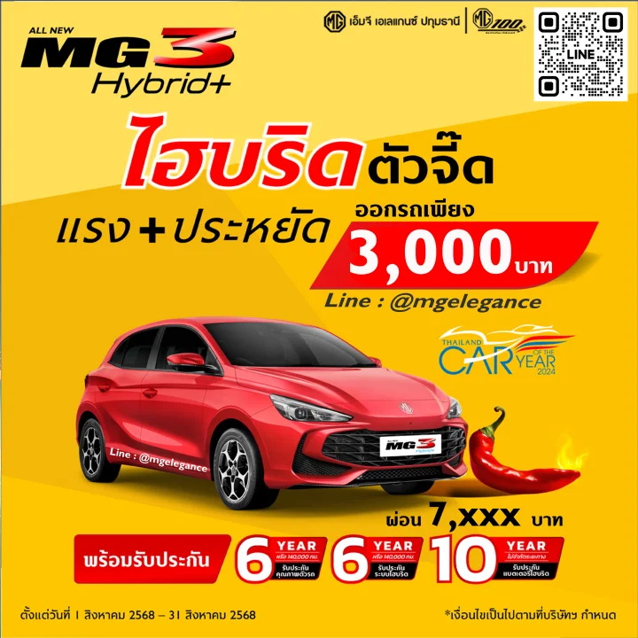 All New MG 3 hybrid ออกรถเพียง 3,000 บาท