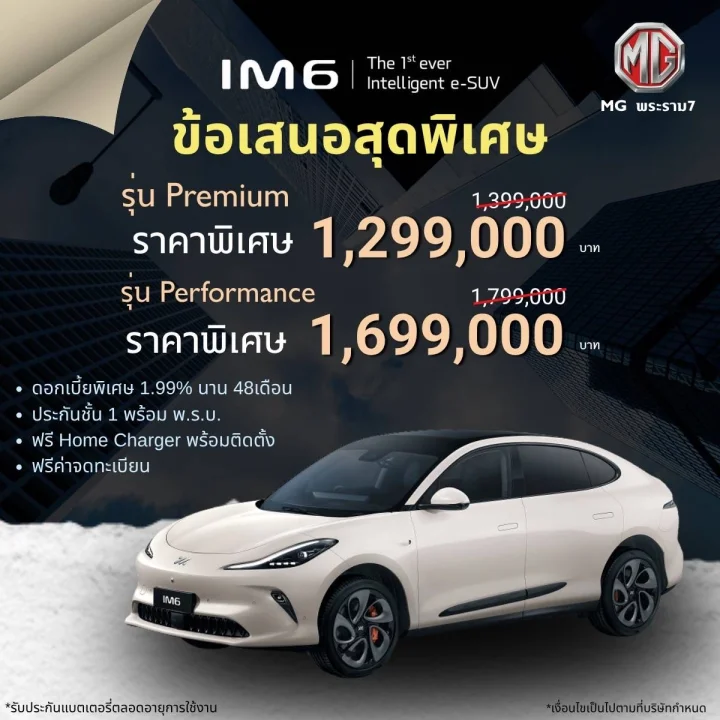 MG IM6 ข้อเสนอพิเศษเดือน มิถุนายน 2568