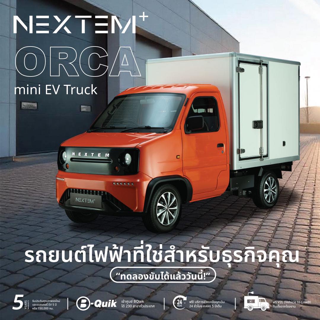 NEXTEM ORCA ทดลองขับฟรี! พร้อมสิทธิพิเศษ