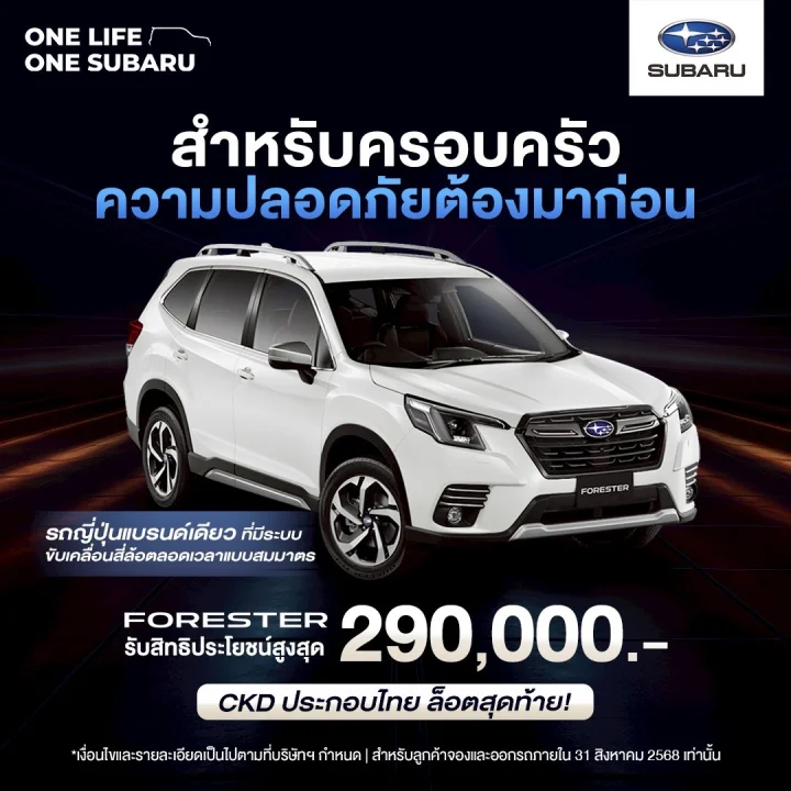 Subaru Forester รถ SUV รับสิทธิประโยชน์สูงสุด 290,000 บาท