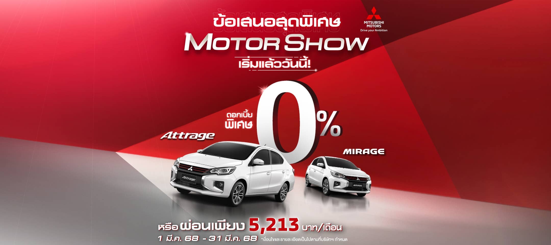 โปรโมชั่น Mirage มี.ค. 68