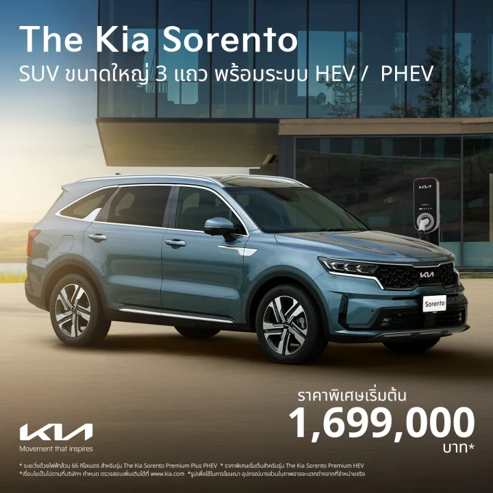 The Kia Sorento รถ SUV HEV / PHEV ราคาพิเศษเริ่มต้นเพียง 1.699 ล้านบาท