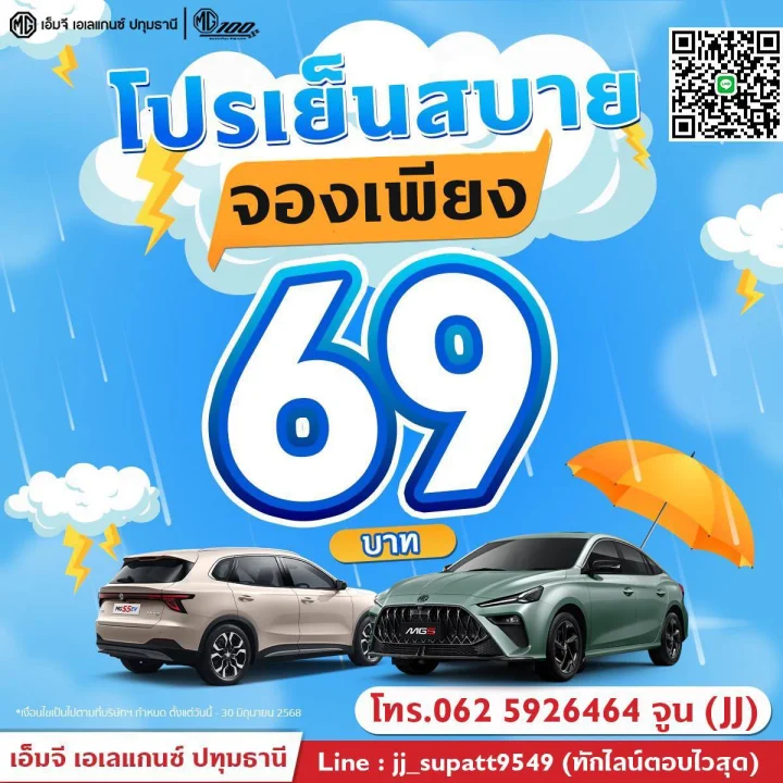 MG โปรเย็นสบาย จองเพียง 69 บาท