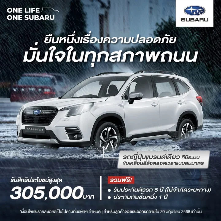 Subaru Forester มั่นใจในทุกสภาพถนน
