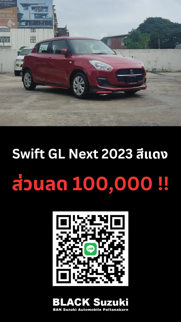 Swift​ GL​ NEXT​ ส่วนลดจัดเต็ม