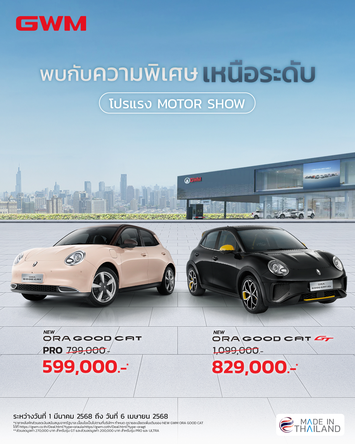 ORA Good Cat โปรฯ แรงรับ Motor Show มี.ค. 68