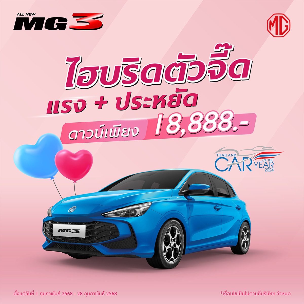 โปรโมชั่น All New MG3 ก.พ. 68