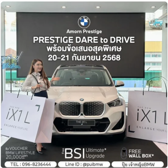ทดลองขับ THE NEW BMW iX1 L รถไฟฟ้า 100% ที่งาน Prestige DARE to DRIVE 20-21 กันยายน นี้ ที่มาพร้อมกับข้อเสนอสุดพิเศษ