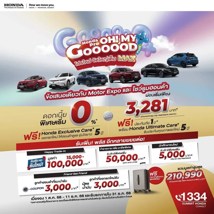 รับข้อเสนอเดียวกับ Motor Expo 2025 ที่โชว์รูมซัมมิทฮอนด้า