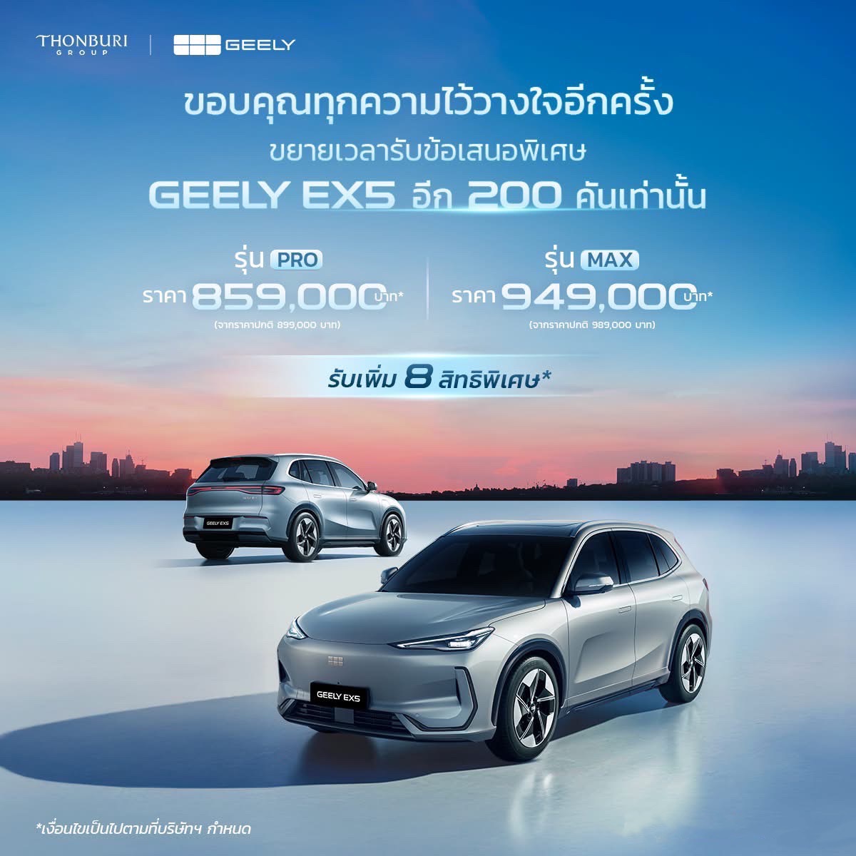 GEELY EX5 รับส่วนลดทันที 40,000 บาท จำกัด 200 คันเท่านั้น!