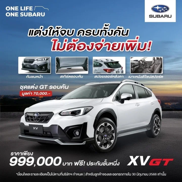 แต่งให้จบ ครบทั้งคัน ไม่ต้องจ่ายเพิ่ม!