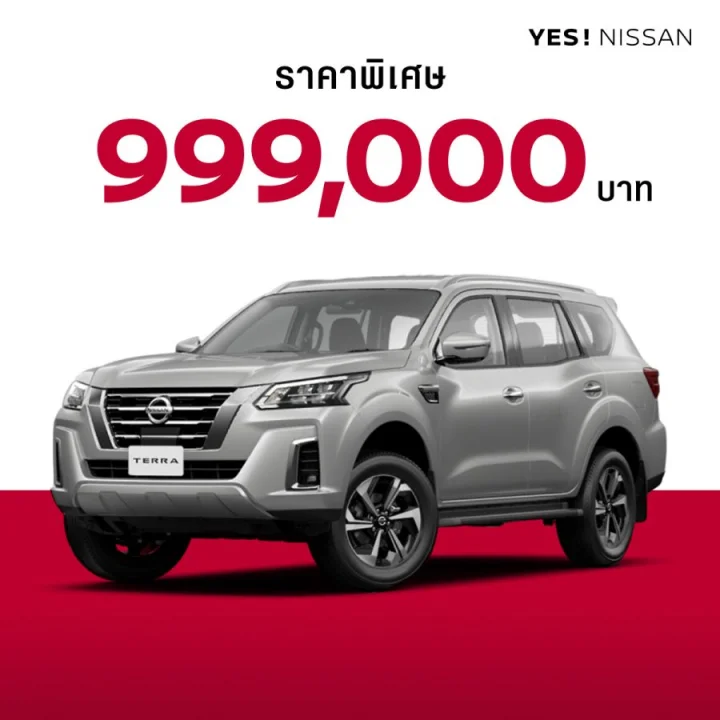 นิสสัน เทอร์ร่า รุ่น E ราคาพิเศษ 999,000 บาท