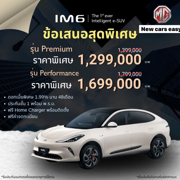 MG IM6 โปรโมชั่น เดือน มิถุนายน 2568