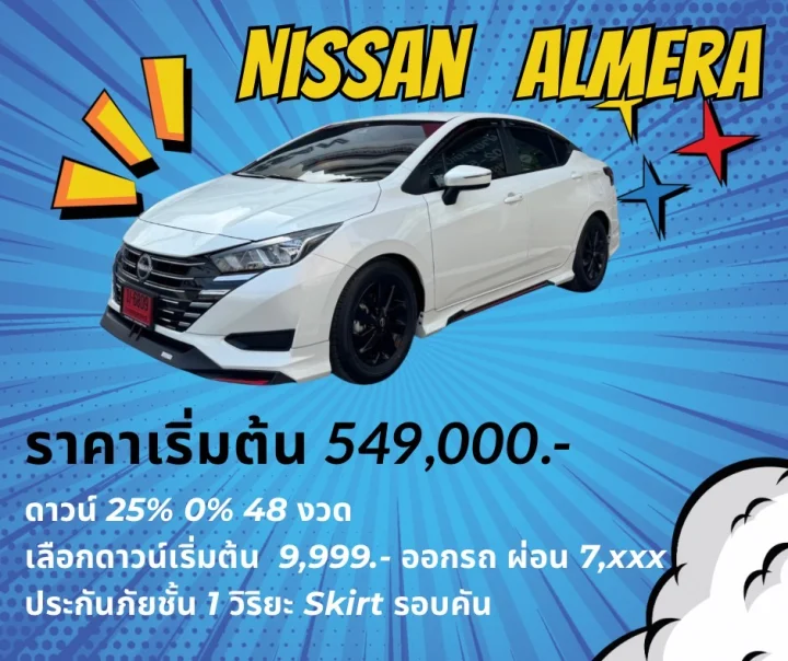 Nissan Almera ดาวน์ 25% Skirt รอบคัน!