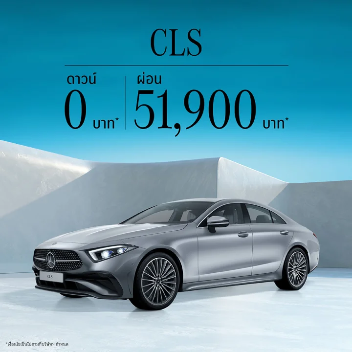 🔹Mercedes-Benz CLS 220 d ดาวน์ 0 บาท ผ่อนเริ่มต้น 51,900 บาท/เดือน ด้วยโปรแกรม mySTAR*