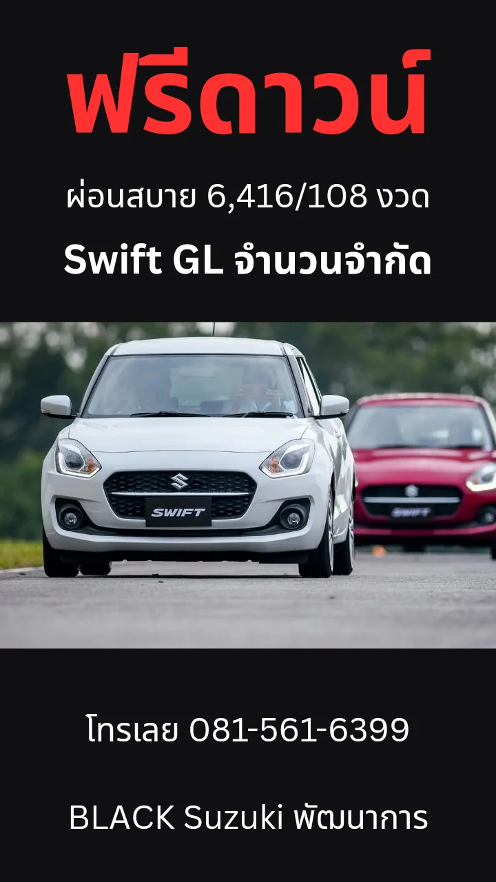 Swift​ GL​ ส่วนลดจัดเต็ม