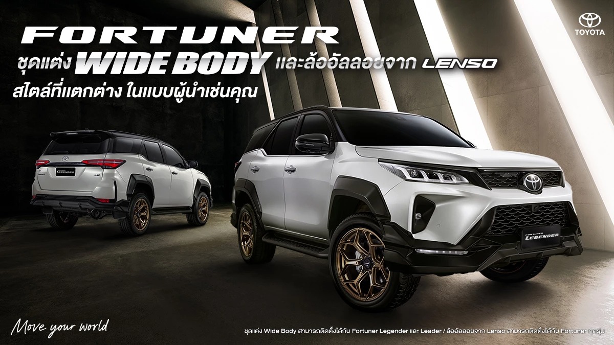 โปรโมชั่น Fortuner ชุดแต่ง Wide Body มี.ค. 68