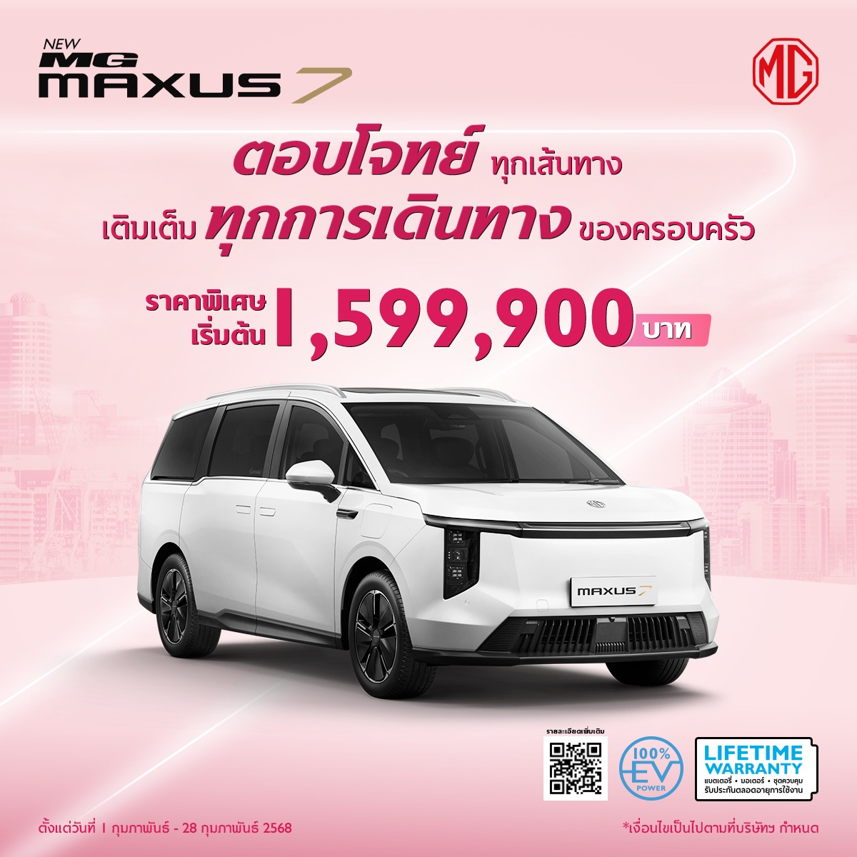 โปรโมชั่น New MG MAXUS7 ก.พ. 68