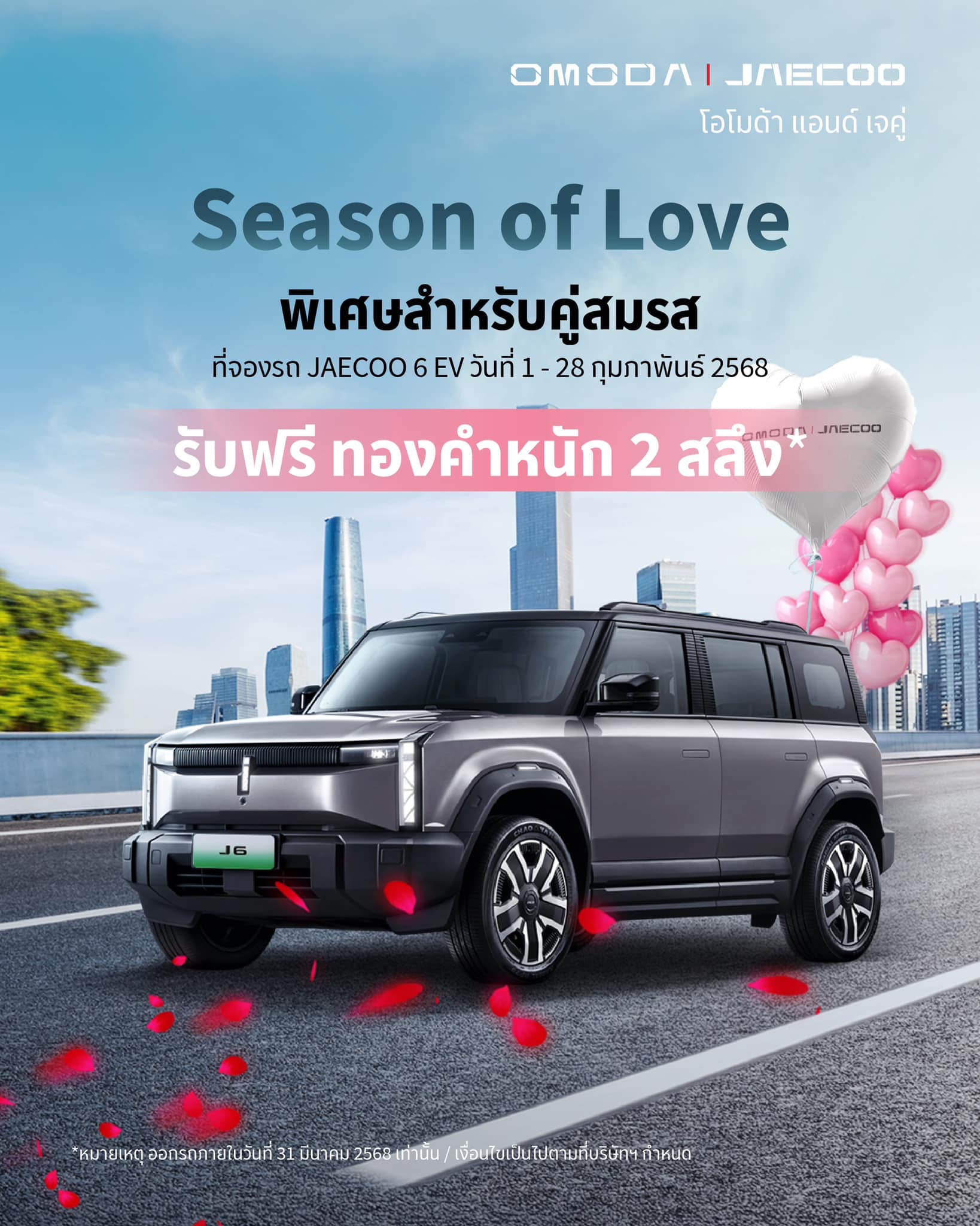 ข้อเสนอพิเศษ JAECOO 6 EV Season of Love รับฟรีทองคำ 2 สลึง*