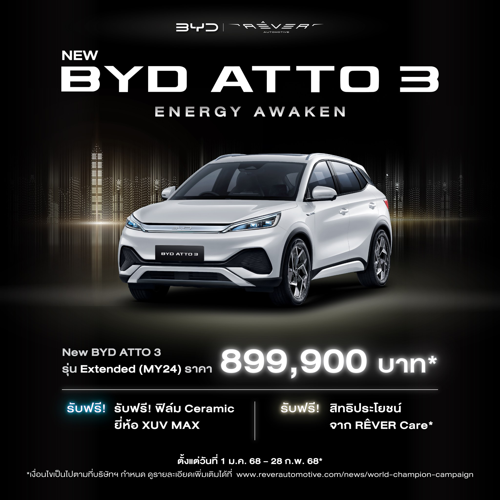 ข้อเสนอสุดพิเศษ New BYD ATTO 3 พร้อมให้คุณเป็นเจ้าของแล้ววันนี้