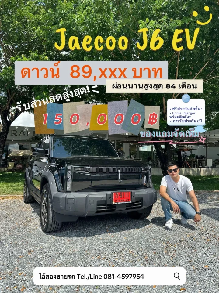 🚐 Jaecoo J6 EV *🎉 พร้อมรับส่วนลดข้อเสนอพิเศษ🔥 ดาวน์เริ่มต้น 89,xxx บาท หรือ ผ่อน 9,xxx บาท นาน 84 เดือน