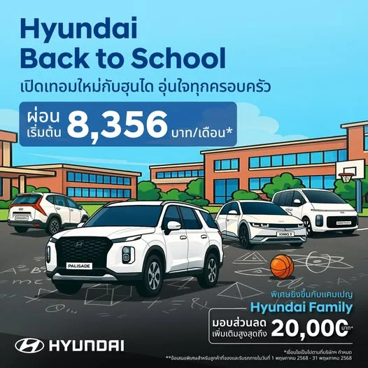 Hyundai Back to School เปิดเทอมใหม่กับฮุนได อุ่นใจทุกครอบครัว ผ่อนเริ่มต้น 8,356 บาท/เดือน*