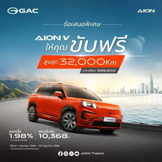 AION V ขับฟรี! สูงสุด 32,000 กม.