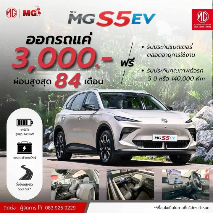 MG S5 EV จะทำให้คุณลืมทุก SUV ที่เคยพบมา คุ้มค่าแบบไม่ต้องคิดเยอะ!