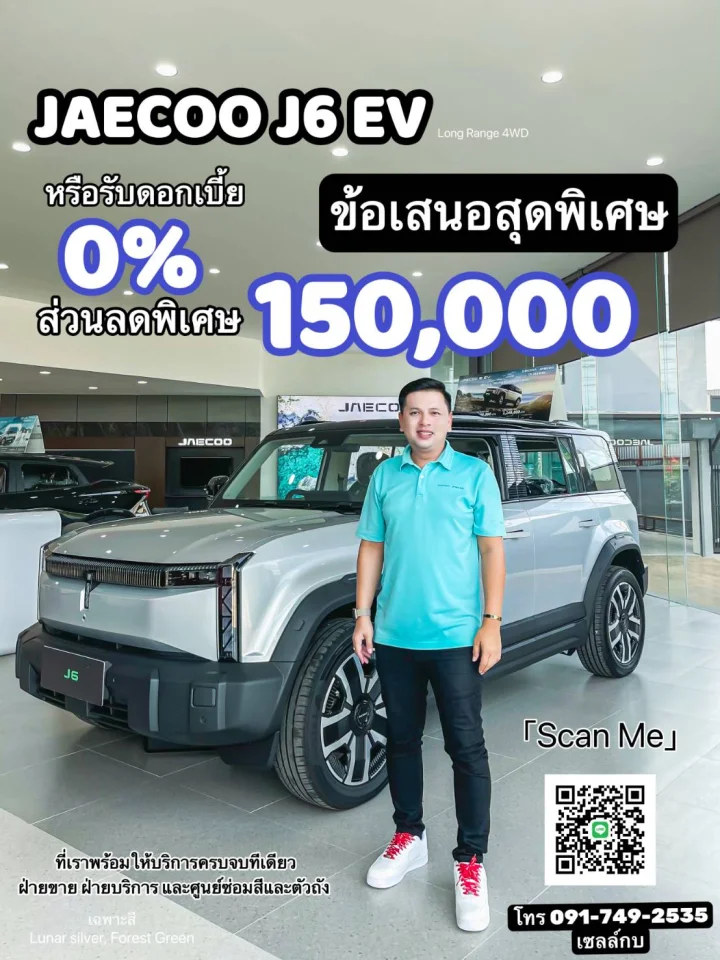 Jaecoo J6 EV ข้อเสนอสุดพิเศษ รับดอกเบี้ย 0% หรือเลือกรับส่วนลด 150,000 บาท