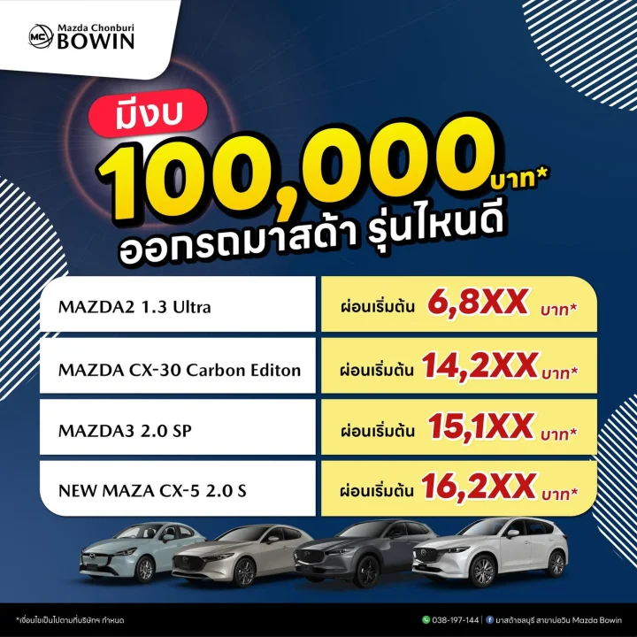 มีงบ 100,000 ออกรถมาสด้ารุ่นไหนดี