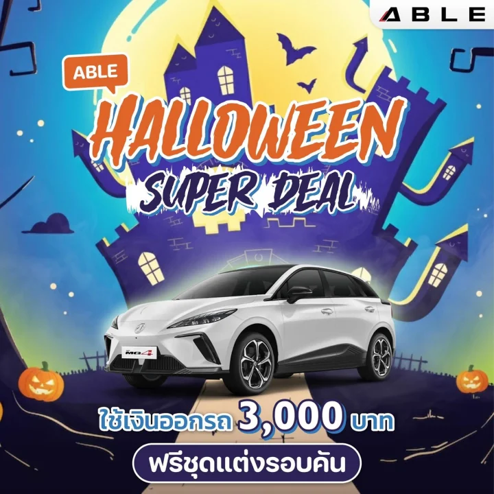 Halloween Super Deal ใช้เงินออกรถ 3,000 บาท
