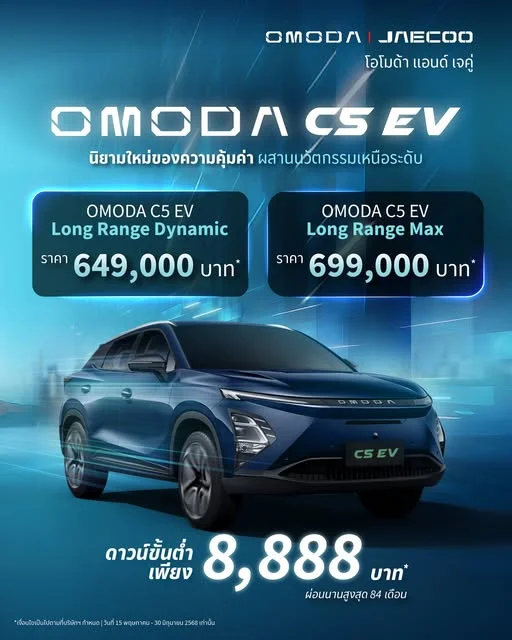 OMODA C5 EV Long Range ดาวน์เริ่มต้นเพียง 8,888 บาท ผ่อนนานสูงสุด 84 เดือน**