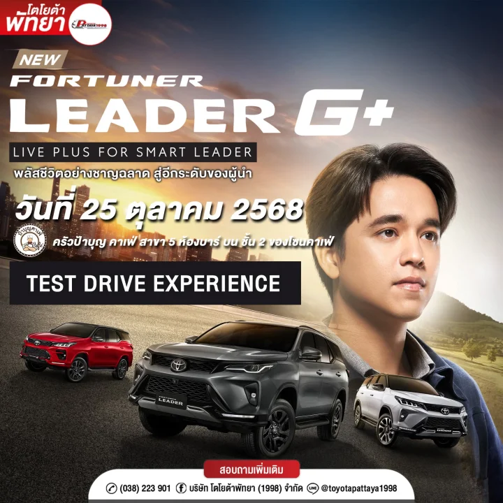 Fortune leader G+ รุ่นใหม่ รับข้อเสนอและโปรโมชั่น ลด แถมจุใจ