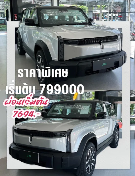 🔥🔥Jaecoo J6. ราคาพิเศษ 🔥 เริ่มต้น 799000.- ชราจ 1 ครั้ง วิ่งไกล 426 กม (NEDC)