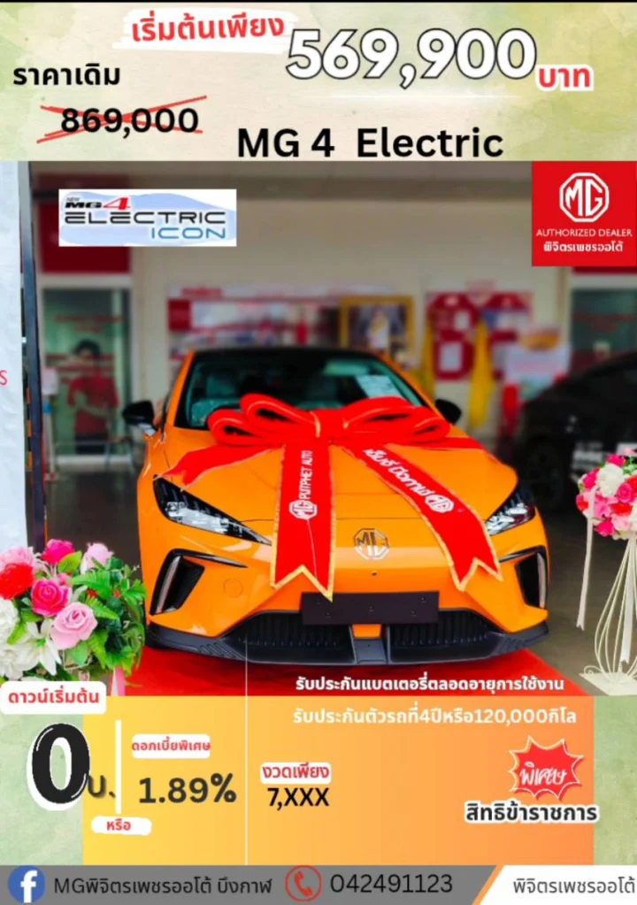 MG 4 Electric