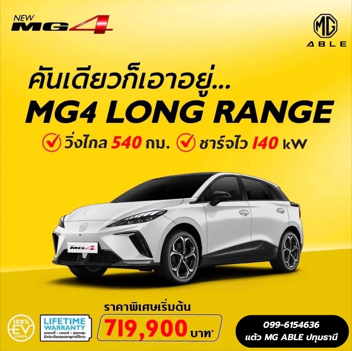 คันเดียวก็เอาอยู่... MG4 Long Range ราคาพิเศษเริ่มต้น 719,900 บาท
