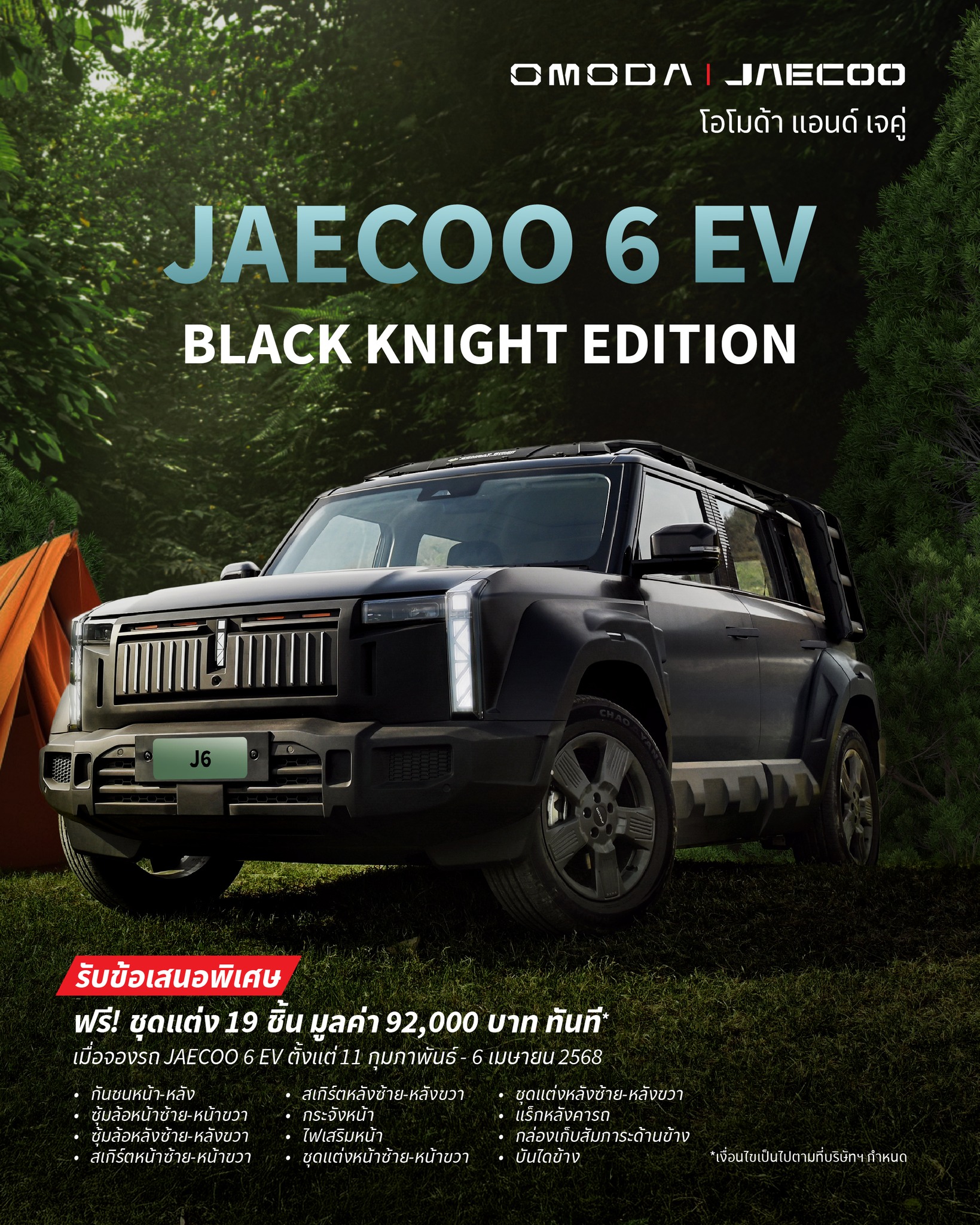 ข้อเสนอพิเศษ JAECOO 6 EV “BLACK KNIGHT EDITION” ฟรีชุดแต่ง 19 ชิ้น มูลค่า 92,000 บาท*