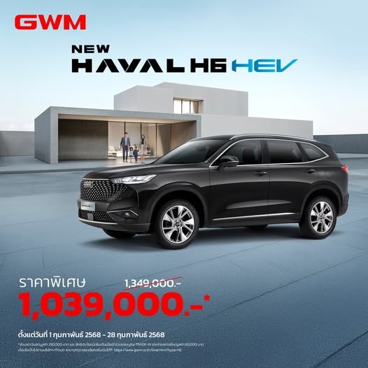 โปรโมชั่น HAVAL H6 HEV ก.พ. 68