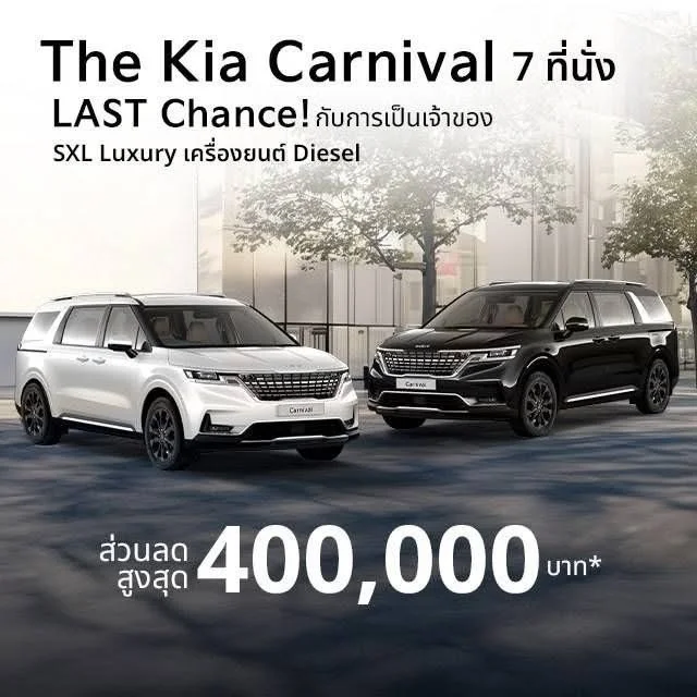 The Kia Carnival 7 ที่นั่ง ส่วนลดสูงสุด 400,000 บาท