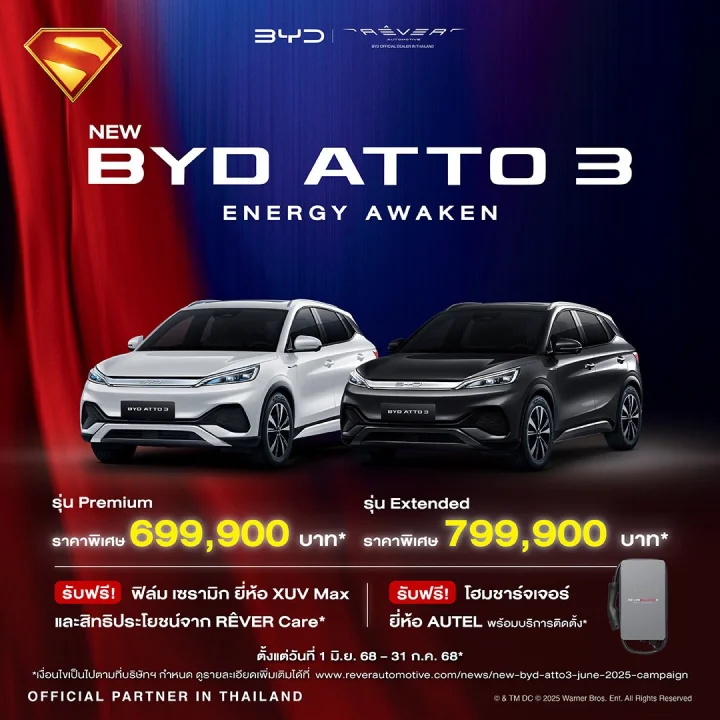 ดีไซน์โดดเด่น เหมือนฮีโร่ที่พร้อมลุยทุกภารกิจ New BYD ATTO 3 ปลุกพลังซูเปอร์ฮีโร่ในตัวคุณ BYD SUPERCHARGED!