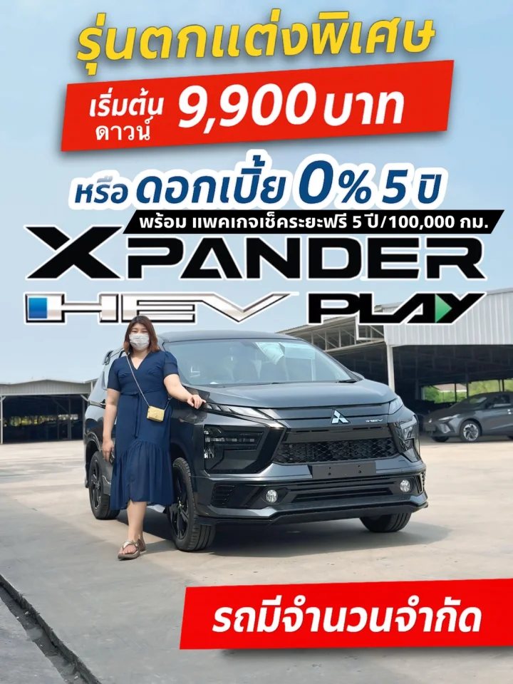 ด่วน! Xpander HEV PLAY รุ่นตกแต่งพิเศษ มีจำนวนจำกัด!