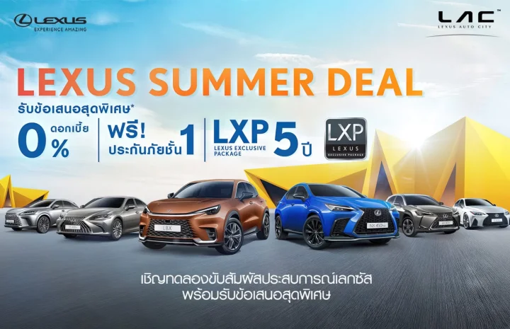 Lexus Summer Deal รับข้อเสนอสุดพิเศษ