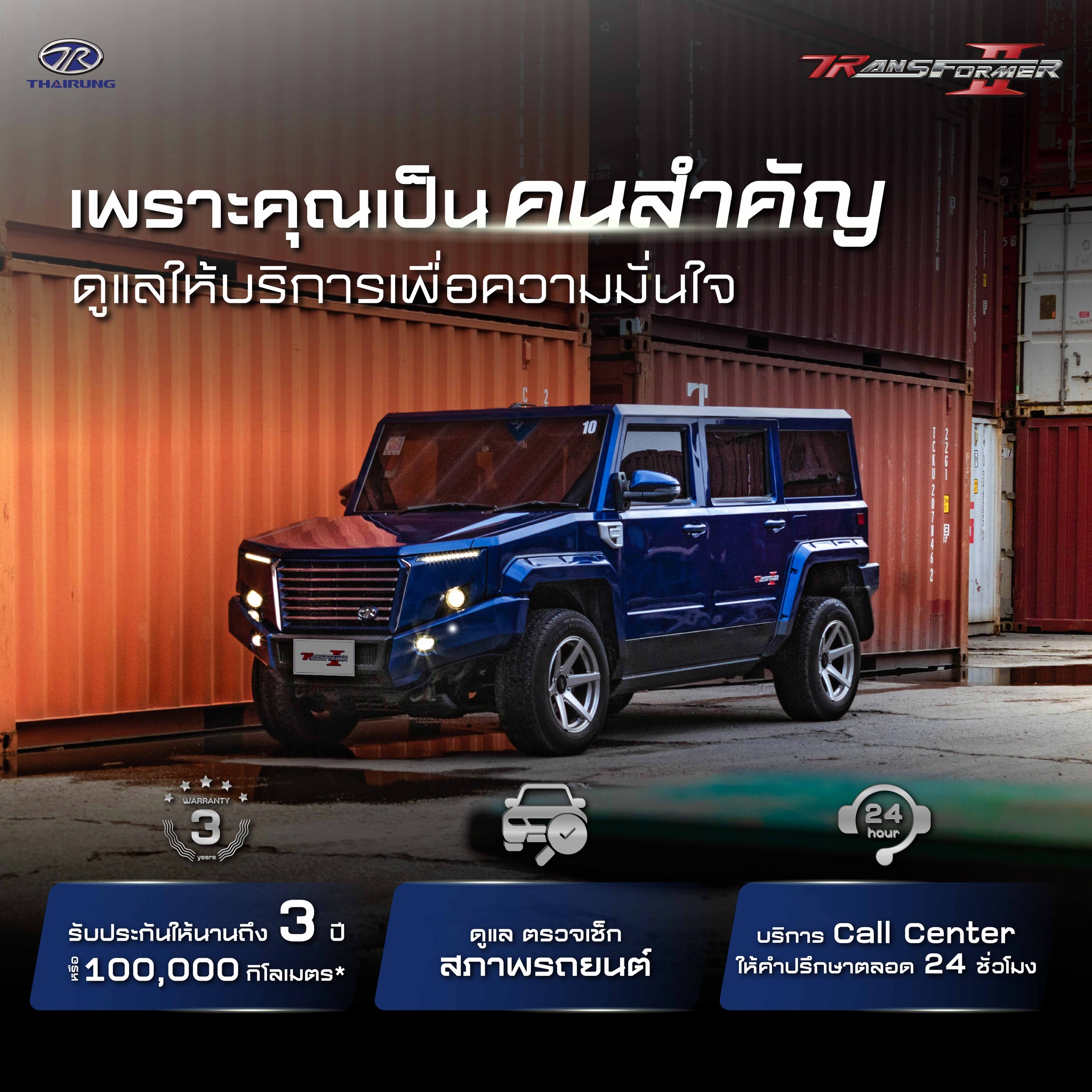 โปรโมชั่น Transformer II ขับสบายใจ ไร้กังวล รับประกัน 3 ปีเต็ม