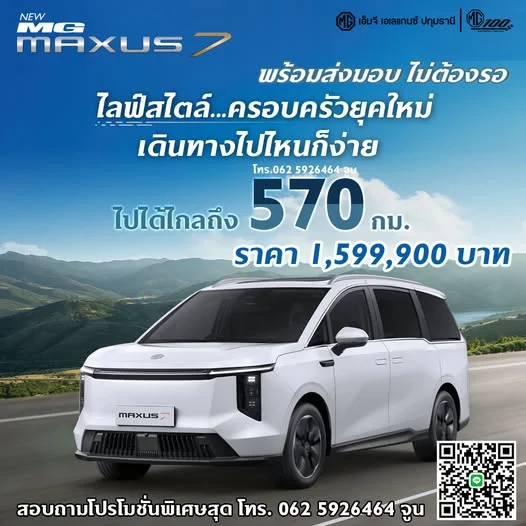 NEW MG MAXUS7 พร้อมส่งมอบไม่ต้องรอ ไลฟ์สไตล์.. ครอบครัวยุคใหม่ เดินทางไปไหนก็ง่าย ไปได้ไกลถึง 570 กม. ราคา 1,599,900 บาท