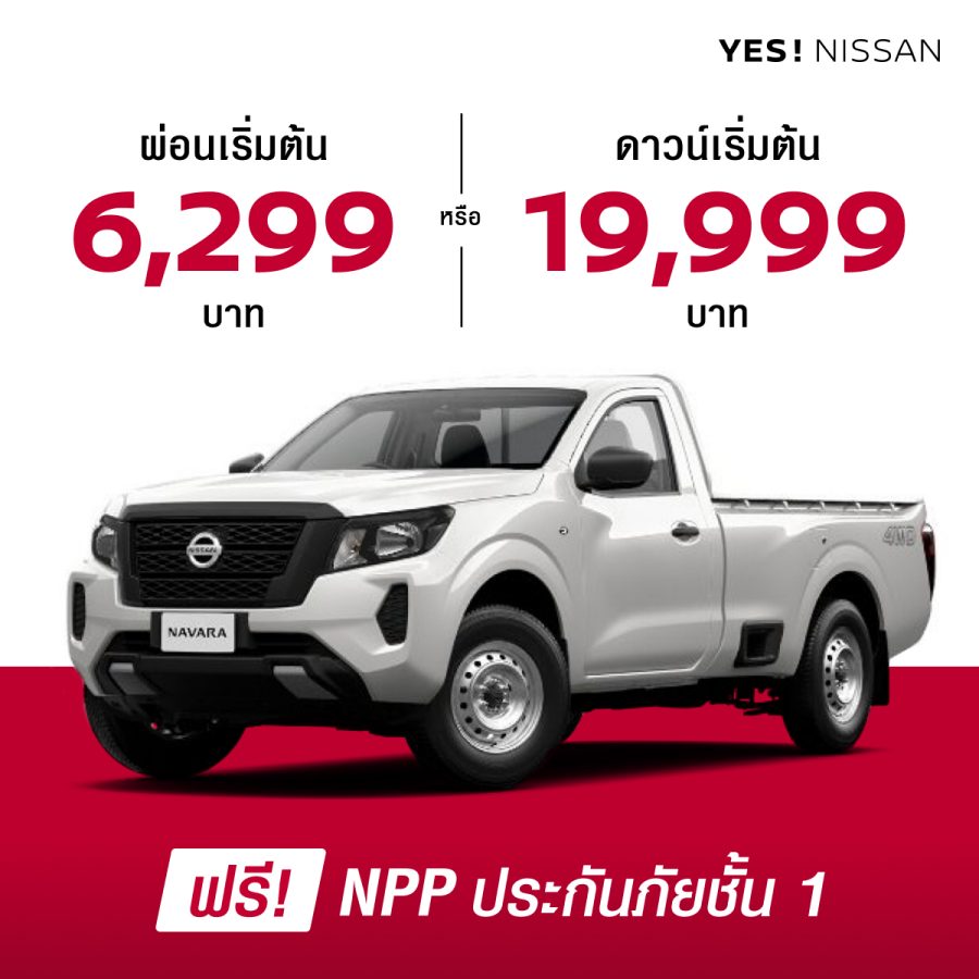 นิสสัน นาวารา ซิงเกิ้ลแค็บ ใหม่ ผ่อนเริ่มต้น 6,299 บาท หรือ ดาวน์เริ่มต้น 19,999 บาท + ประกันภัยชั้นหนึ่ง NPP