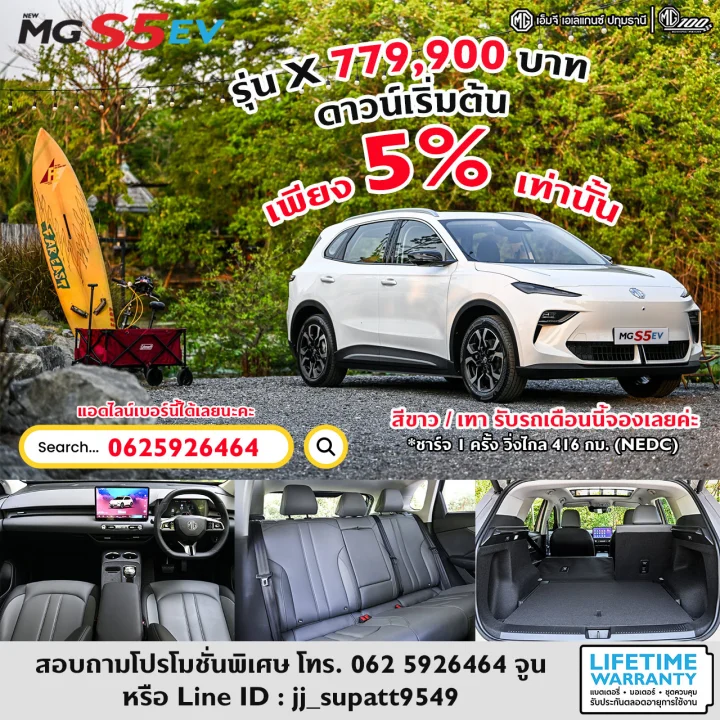 MG S5 EV รุ่น X ราคา 779,900 บาท ดาวน์เริ่มต้นเพียง 5% เท่านั้นก็ออกรถได้
