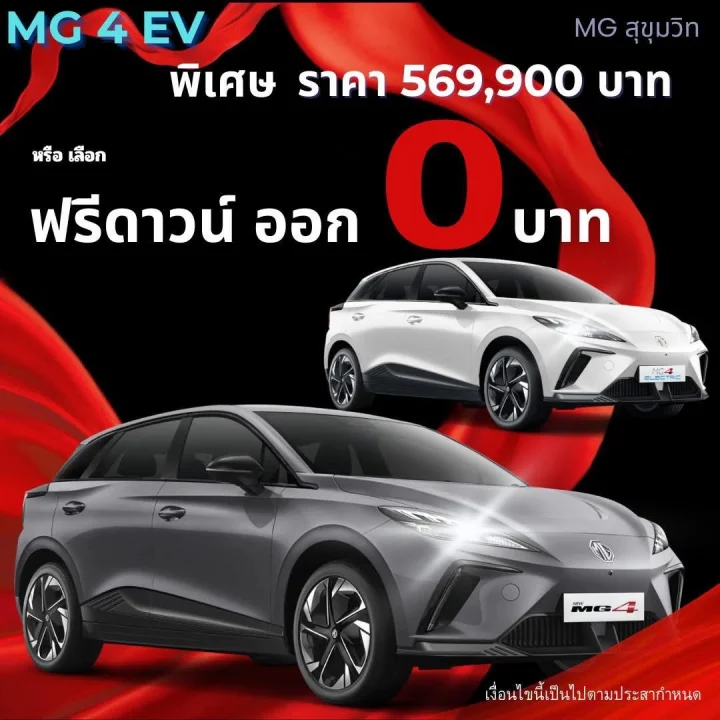 MG4 EV 100% ใครพร้อมจองรถวันนี้ เจนนี่มีโปรลับเฉพาะให้เลยค่ะ 💗