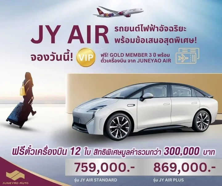 JY AIR ข้อเสนอสุดพิเศษ สิทธิพิเศษมูลค่ารวม 300,000 บาท ฟรีตั๋วเครื่องบิน 12 ใบ