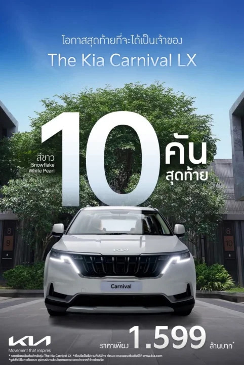 10 คันสุดท้าย โอกาสสุดท้ายที่จะได้เป็นเจ้าของ The Kia Carnival LX